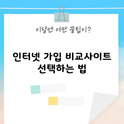 인터넷 가입 비교사이트 선택하는 법