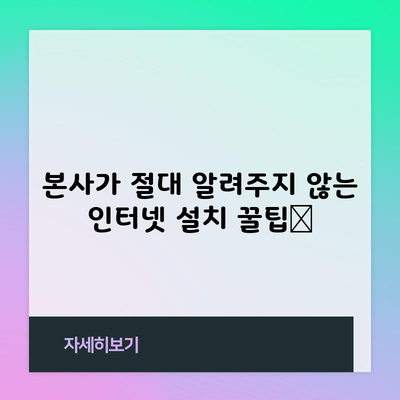 본사가 절대 알려주지 않는 인터넷 설치 꿀팁📌