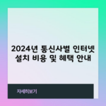 2024년 통신사별 인터넷 설치 비용 및 혜택 안내