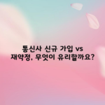 통신사 신규 가입 vs 재약정, 무엇이 유리할까요?