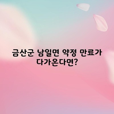 금산군 남일면 약정 만료가 다가온다면?