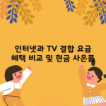 인터넷과 TV 결합 요금 혜택 비교 및 현금 사은품