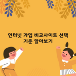 인터넷 가입 비교사이트 선택 기준 알아보기