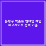 은평구 역촌동 인터넷 가입 비교사이트 선택 기준