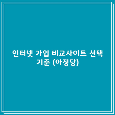 인터넷 가입 비교사이트 선택 기준 (아정당)