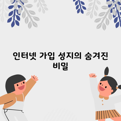 인터넷 가입 성지의 숨겨진 비밀