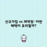 신규가입 vs 재약정: 어떤 혜택이 유리할까?