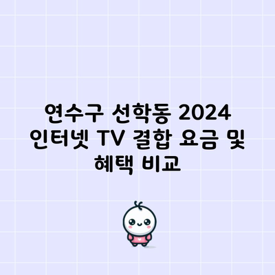 연수구 선학동 2024 인터넷 TV 결합 요금 및 혜택 비교