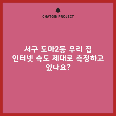 서구 도마2동 우리 집 인터넷 속도 제대로 측정하고 있나요?