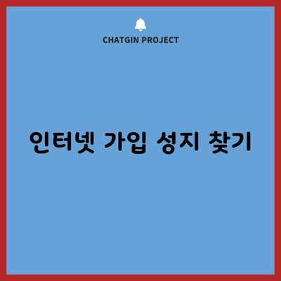 인터넷 가입 성지 찾기