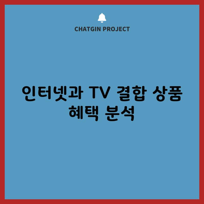 인터넷과 TV 결합 상품 혜택 분석