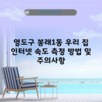 영도구 봉래1동 우리 집 인터넷 속도 측정 방법 및 주의사항