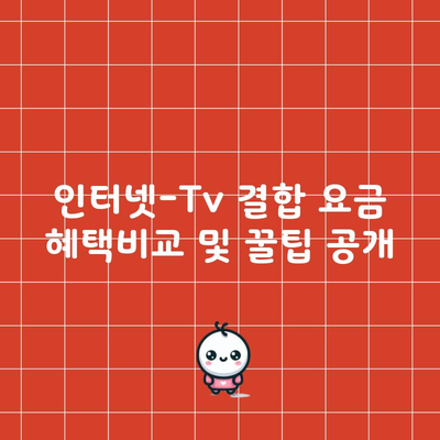 인터넷-Tv 결합 요금 혜택비교 및 꿀팁 공개