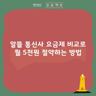 알뜰 통신사 요금제 비교로 월 5천원 절약하는 방법