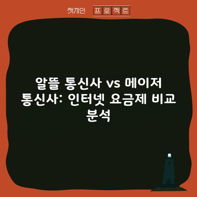 알뜰 통신사 vs 메이저 통신사: 인터넷 요금제 비교 분석