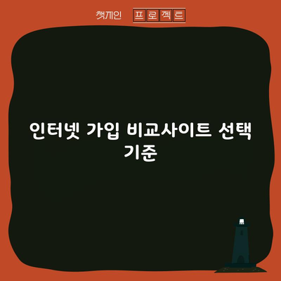 인터넷 가입 비교사이트 선택 기준