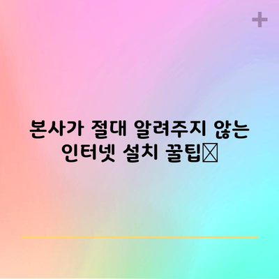 본사가 절대 알려주지 않는 인터넷 설치 꿀팁📌