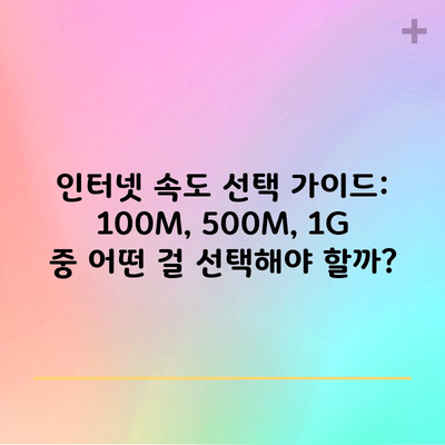 인터넷 속도 선택 가이드: 100M, 500M, 1G 중 어떤 걸 선택해야 할까?