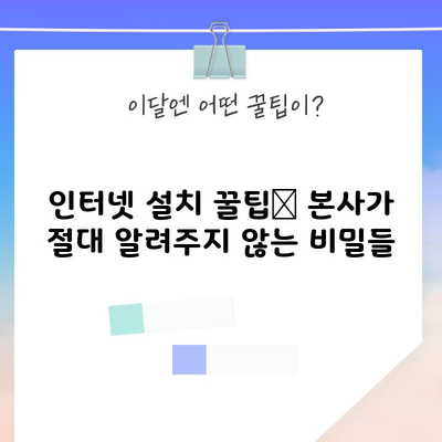 인터넷 설치 꿀팁📌 본사가 절대 알려주지 않는 비밀들