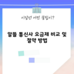 알뜰 통신사 요금제 비교 및 절약 방법