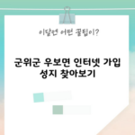 군위군 우보면 인터넷 가입 성지 찾아보기