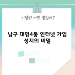 남구 대명4동 인터넷 가입 성지의 비밀