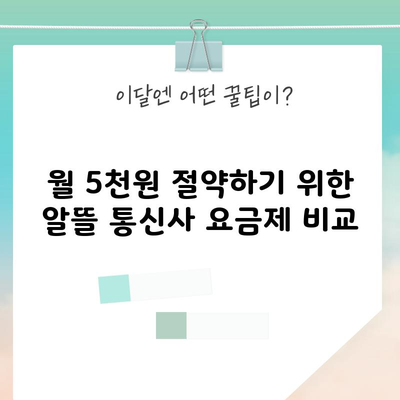 월 5천원 절약하기 위한 알뜰 통신사 요금제 비교