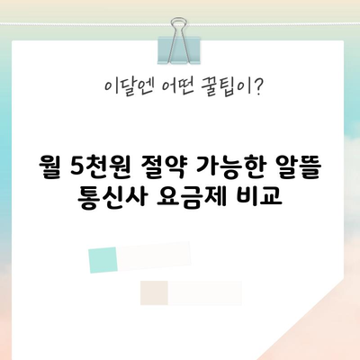 월 5천원 절약 가능한 알뜰 통신사 요금제 비교