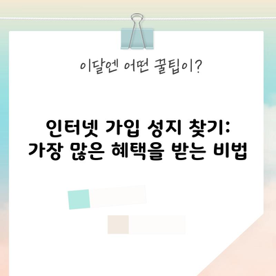 인터넷 가입 성지 찾기: 가장 많은 혜택을 받는 비법