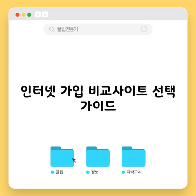 인터넷 가입 비교사이트 선택 가이드