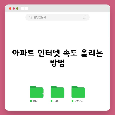 아파트 인터넷 속도 올리는 방법