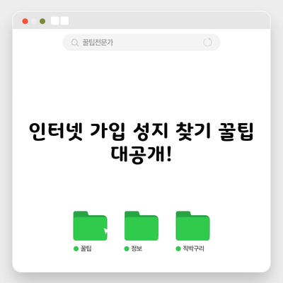 인터넷 가입 성지 찾기 꿀팁 대공개!