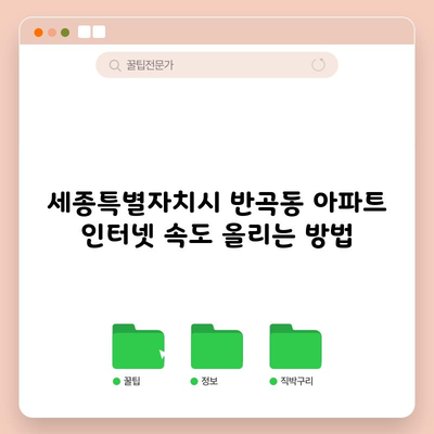 세종특별자치시 반곡동 아파트 인터넷 속도 올리는 방법