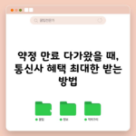 약정 만료 다가왔을 때, 통신사 혜택 최대한 받는 방법