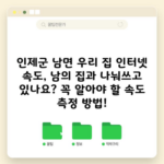 인제군 남면 우리 집 인터넷 속도, 남의 집과 나눠쓰고 있나요? 꼭 알아야 할 속도 측정 방법!