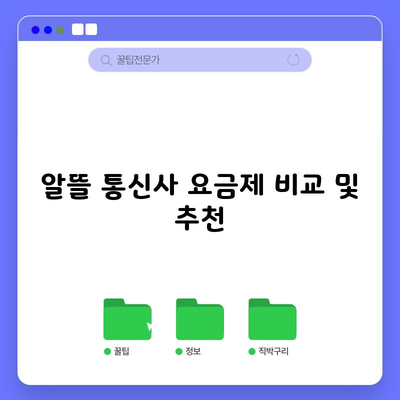 알뜰 통신사 요금제 비교 및 추천