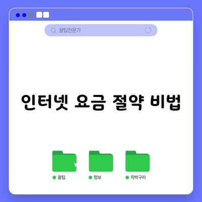 인터넷 요금 절약 비법