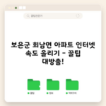 보은군 회남면 아파트 인터넷 속도 올리기 – 꿀팁 대방출!