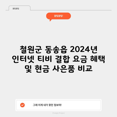 철원군 동송읍 2024년 인터넷 티비 결합 요금 혜택 및 현금 사은품 비교