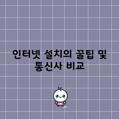 인터넷 설치의 꿀팁 및 통신사 비교