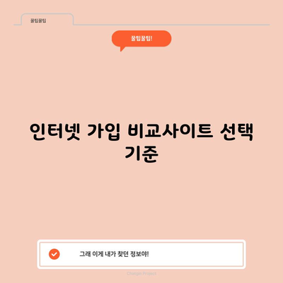 인터넷 가입 비교사이트 선택 기준