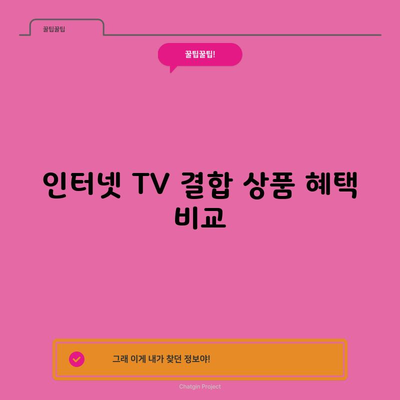 인터넷 TV 결합 상품 혜택 비교