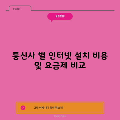 통신사 별 인터넷 설치 비용 및 요금제 비교