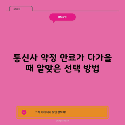 통신사 약정 만료가 다가올 때 알맞은 선택 방법