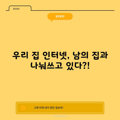 우리 집 인터넷, 남의 집과 나눠쓰고 있다?!