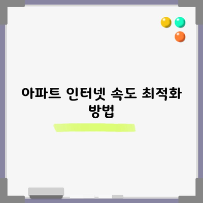 아파트 인터넷 속도 최적화 방법