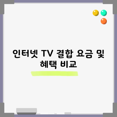 인터넷 TV 결합 요금 및 혜택 비교