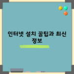 인터넷 설치 꿀팁과 최신 정보