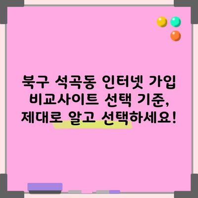 북구 석곡동 인터넷 가입 비교사이트 선택 기준, 제대로 알고 선택하세요!