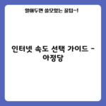 인터넷 속도 선택 가이드 – 아정당